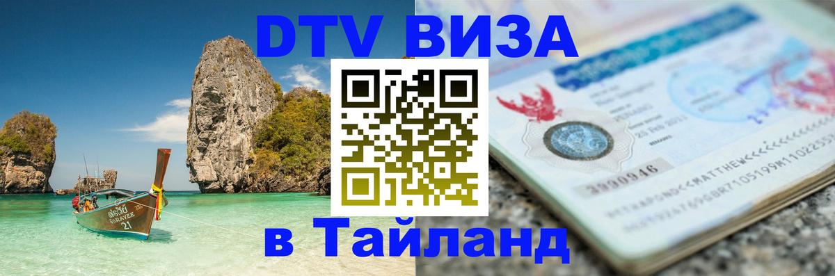 Стоимость и условия DTV визы — оформление в Таиланд под ключ - 04.10.2025 