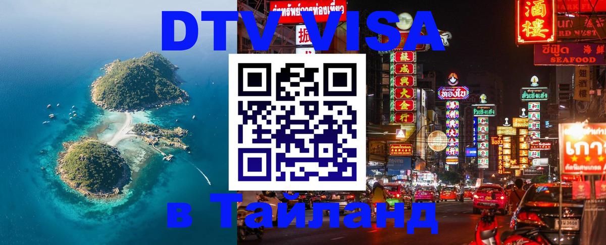 ДТВ VISA Тайланд для фрилансеров 